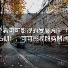 从评论看可可影视的发展方向（第1715期），可可影视服务器端