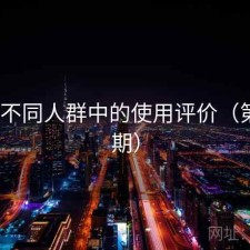 17c在不同人群中的使用评价（第4012期）