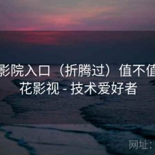 樱花影院入口（折腾过）值不值，樱花影视 - 技术爱好者