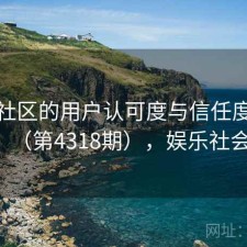 娱乐社区的用户认可度与信任度分析（第4318期），娱乐社会