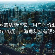 海角网的功能体验：用户评价汇编（第3774期），海角科技有限公司