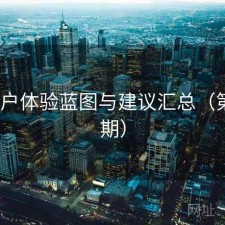 17c用户体验蓝图与建议汇总（第1636期）