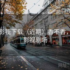 可可影视下载（近期）香不香，可可影视剧场