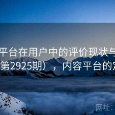 内容平台在用户中的评价现状与变化（第2925期），内容平台的定义