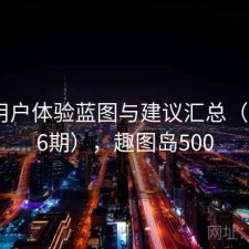 趣岛用户体验蓝图与建议汇总（第4976期），趣图岛500