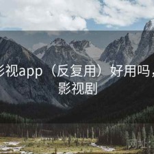 可可影视app（反复用）好用吗，可可影视剧