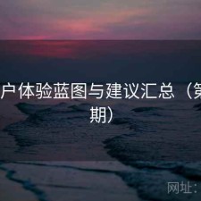 17c用户体验蓝图与建议汇总（第4516期）