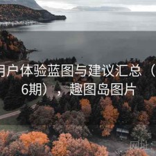 趣岛用户体验蓝图与建议汇总（第4136期），趣图岛图片