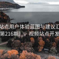 视频站点用户体验蓝图与建议汇总（第216期），视频站点开发