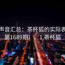 用户声音汇总：茶杯狐的实际表现（第1689期），1.茶杯狐