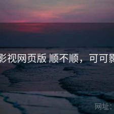 可可影视网页版 顺不顺，可可影视剧