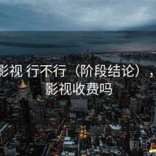 柚子影视 行不行（阶段结论），柚子影视收费吗