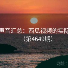 用户声音汇总：西瓜视频的实际表现（第4649期）