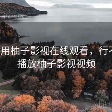 近期用柚子影视在线观看，行不行，播放柚子影视视频
