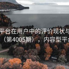 内容平台在用户中的评价现状与变化（第4005期），内容型平台