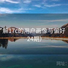 深入了解17c的用户画像与偏好（第4324期）