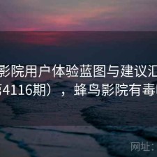 蜂鸟影院用户体验蓝图与建议汇总（第4116期），蜂鸟影院有毒吗
