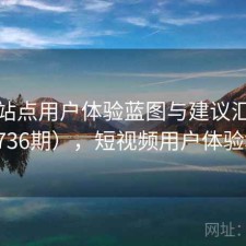 视频站点用户体验蓝图与建议汇总（第2736期），短视频用户体验地图