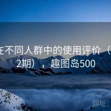 趣岛在不同人群中的使用评价（第3272期），趣图岛500