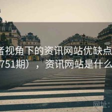 使用者视角下的资讯网站优缺点（第1751期），资讯网站是什么