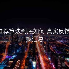 17c推荐算法到底如何 真实反馈与对策汇总