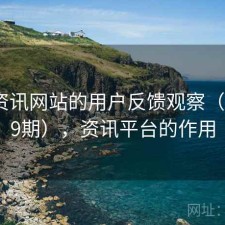围绕资讯网站的用户反馈观察（第4679期），资讯平台的作用
