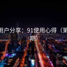 真实用户分享：91使用心得（第1997期）