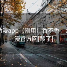 age动漫app（刚用）香不香，age动漫官方网[酸了]