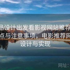 从产品设计出发看影视网站推荐算法 关键点与注意事项，电影推荐网站的设计与实现