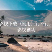 可可影视下载（刚用）行不行，可可影视剧场