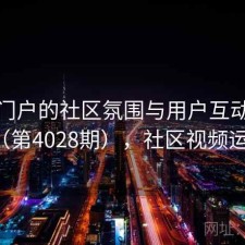 视频门户的社区氛围与用户互动研究（第4028期），社区视频运营