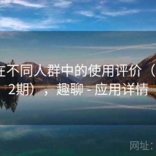 趣岛在不同人群中的使用评价（第3632期），趣聊 - 应用详情