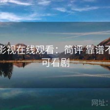 可可影视在线观看：简评 靠谱不，可可看剧