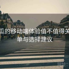 17吃瓜的移动端体验值不值得关注 清单与选择建议