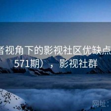 使用者视角下的影视社区优缺点（第3571期），影视社群