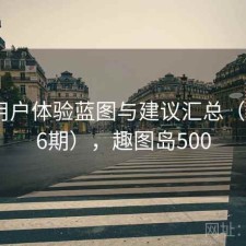 趣岛用户体验蓝图与建议汇总（第2576期），趣图岛500