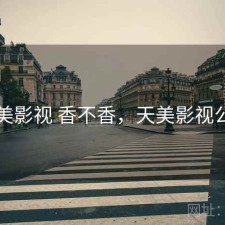天美影视 香不香，天美影视公司