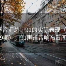 用户声音汇总：91的实际表现（第1109期），91声道音响布置图