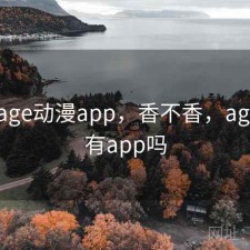 刚用 age动漫app，香不香，age动漫有app吗