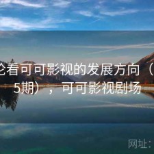 从评论看可可影视的发展方向（第4235期），可可影视剧场
