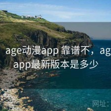 备忘：age动漫app 靠谱不，age动漫app最新版本是多少