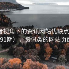 使用者视角下的资讯网站优缺点（第1391期），资讯类的网站页面