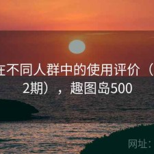 趣岛在不同人群中的使用评价（第2312期），趣图岛500