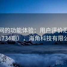 海角网的功能体验：用户评价汇编（第1734期），海角科技有限公司