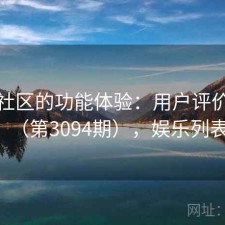 娱乐社区的功能体验：用户评价汇编（第3094期），娱乐列表