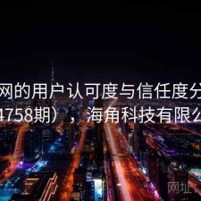 海角网的用户认可度与信任度分析（第4758期），海角科技有限公司