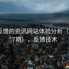 基于反馈的资讯网站体验分析（第3167期），反馈技术