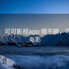 备忘：可可影视app 顺不顺，可可看电影