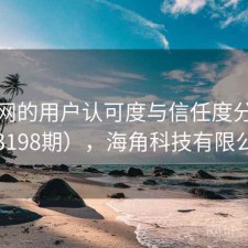 海角网的用户认可度与信任度分析（第3198期），海角科技有限公司