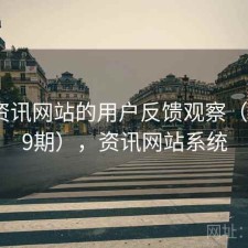 围绕资讯网站的用户反馈观察（第1799期），资讯网站系统